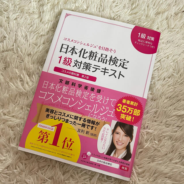 主婦と生活社(シュフトセイカツシャ)の日本化粧品検定　1級対策テキスト エンタメ/ホビーの本(資格/検定)の商品写真