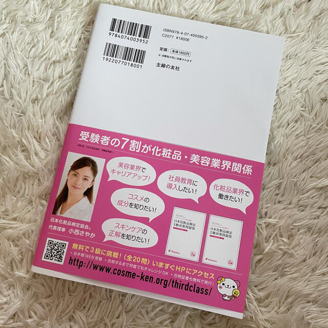 主婦と生活社(シュフトセイカツシャ)の日本化粧品検定　1級対策テキスト エンタメ/ホビーの本(資格/検定)の商品写真