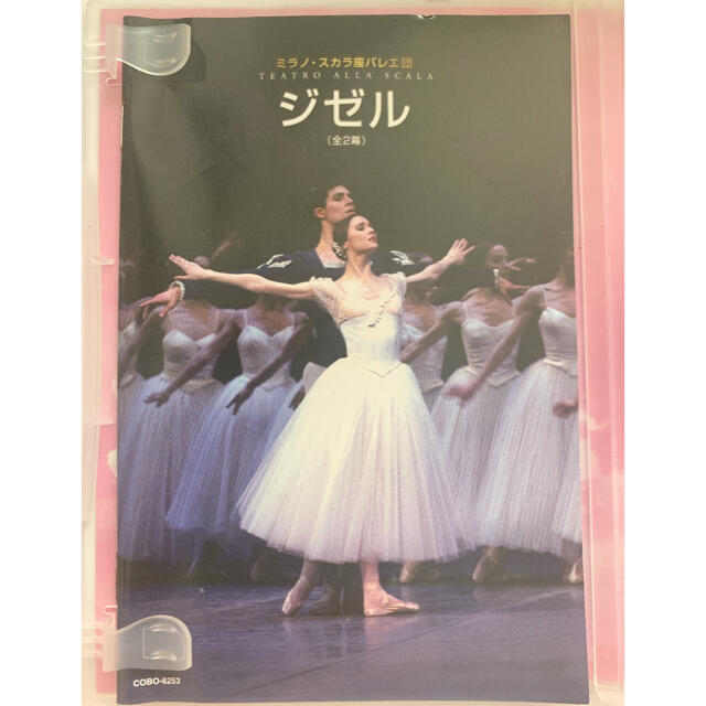 DVDで楽しむバレエの世界　ミラノ・スカラ座バレエ団　「ジゼル」 DVD