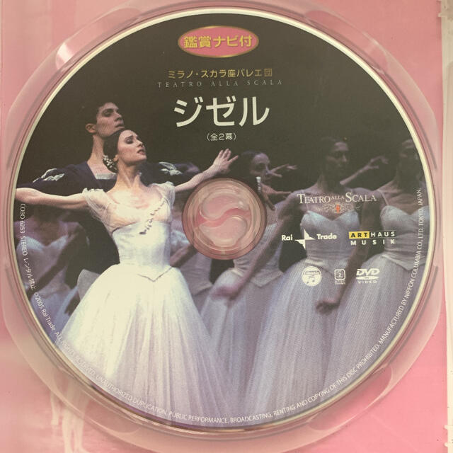 DVDで楽しむバレエの世界　ミラノ・スカラ座バレエ団　「ジゼル」 DVD