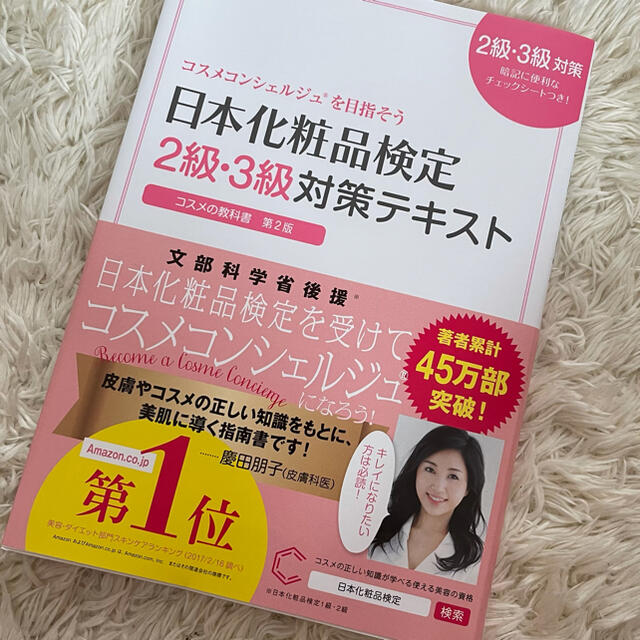 主婦と生活社(シュフトセイカツシャ)の日本化粧品検定　2級3級対策テキスト エンタメ/ホビーの本(資格/検定)の商品写真