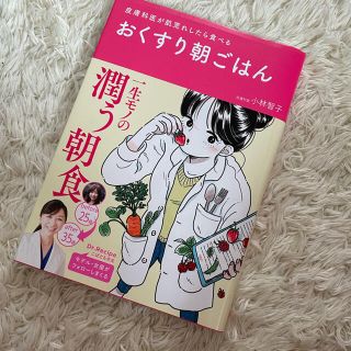 皮膚科医が肌荒れしたら食べる　おくすり朝ごはん(ファッション/美容)