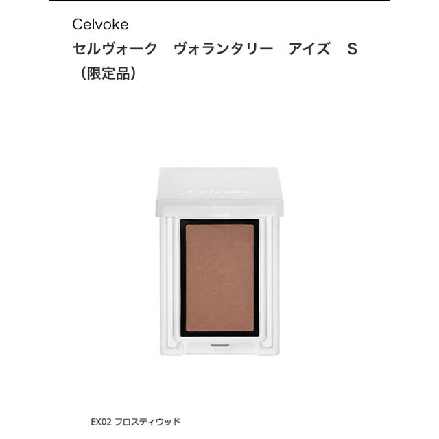 Cosme Kitchen(コスメキッチン)のCelvoke セルヴォーク ヴォランタリーアイズS EX02 フロスティウッド コスメ/美容のベースメイク/化粧品(アイシャドウ)の商品写真