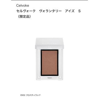 コスメキッチン(Cosme Kitchen)のCelvoke セルヴォーク ヴォランタリーアイズS EX02 フロスティウッド(アイシャドウ)