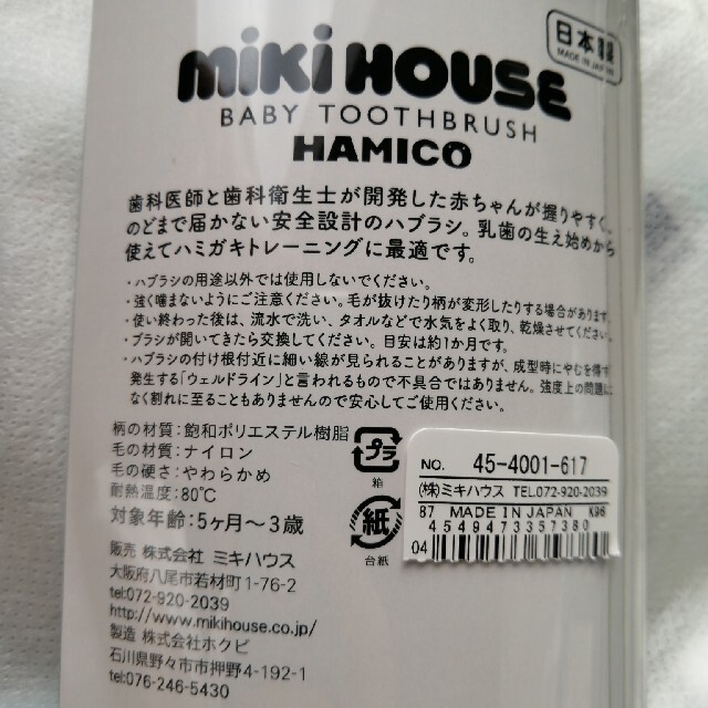 mikihouse(ミキハウス)の新品未使用　ミキハウス 　HAMIKO キッズ/ベビー/マタニティの洗浄/衛生用品(歯ブラシ/歯みがき用品)の商品写真