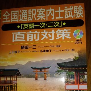 ＨＹ＞全国通訳案内士試験「英語一次・二次」直前対策 ＭＰ３ＣＤ付き(資格/検定)