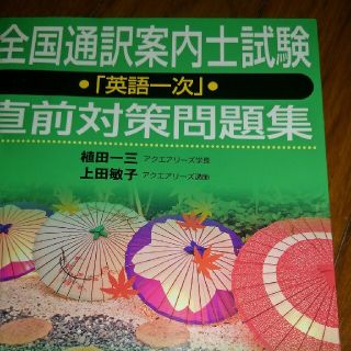 全国通訳案内士試験「英語一次」直前対策問題集(資格/検定)