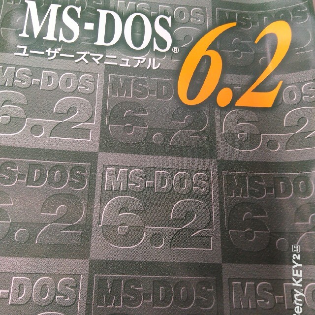 NEC(エヌイーシー)のMS-DOS6.2ユーザーズマニュアル エンタメ/ホビーの本(コンピュータ/IT)の商品写真