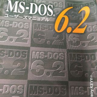 エヌイーシー(NEC)のMS-DOS6.2ユーザーズマニュアル(コンピュータ/IT)