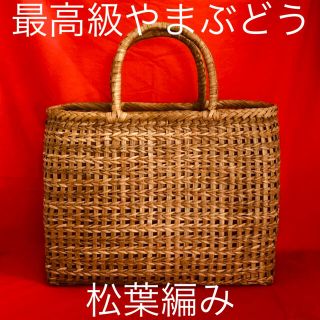 新作！　松葉編み！最高級　山葡萄　手編み　かご　バック(かごバッグ/ストローバッグ)