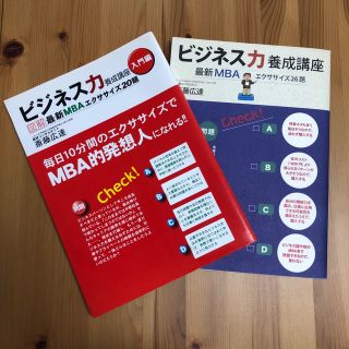 ビジネス力養成講座 図解最新ＭＢＡエクササイズ２０題 入門編(ビジネス/経済)