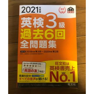 英検3級 過去6回全問題集 2021年度版(資格/検定)