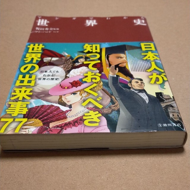 【2冊】マンガでわかる日本史、世界史 エンタメ/ホビーの本(語学/参考書)の商品写真