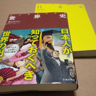 【2冊】マンガでわかる日本史、世界史(語学/参考書)