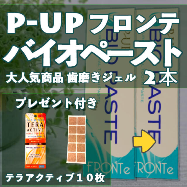 歯磨き剤 バイオペースト- 60g ×2【P-UP波/テラヘルツ】 コスメ/美容のオーラルケア(歯磨き粉)の商品写真