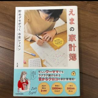 カドカワショテン(角川書店)のえまの家計簿 貯めグセがつくお金レッスン(住まい/暮らし/子育て)