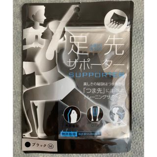 コウダンシャ(講談社)の【コンソメ様専用】藤田淳士さん監修　足先サポーターM 星野由香(エクササイズ用品)