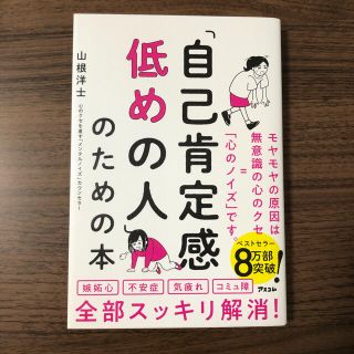 「自己肯定感低めの人」のための本(健康/医学)