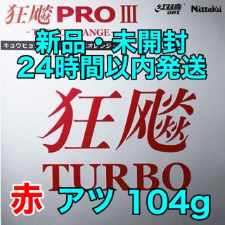 キョウヒョウプロ3 ターボオレンジ　厚　アツ　赤　狂飈　新品　ラバー(卓球)