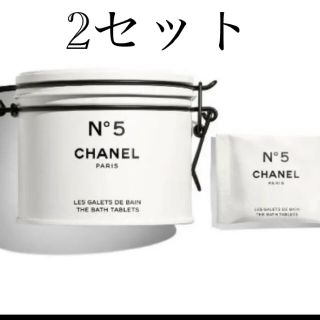 シャネル(CHANEL)のシャネル N°5 ザ バス タブレット　　2セット(バスグッズ)