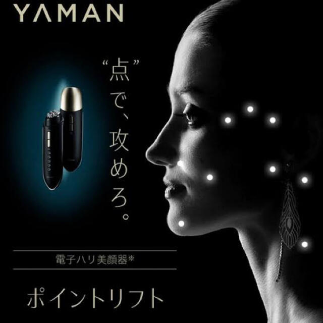 YA-MAN ヤーマン ポイントリフト EP-30B ジェルおまけ付き