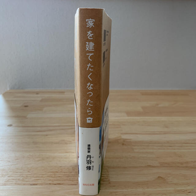 家を建てたくなったら エンタメ/ホビーの本(住まい/暮らし/子育て)の商品写真