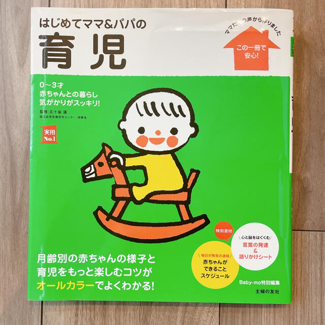 はじめてママ＆パパの育児 ０～３才の赤ちゃんとの暮らしこの一冊で安心！ エンタメ/ホビーの雑誌(結婚/出産/子育て)の商品写真