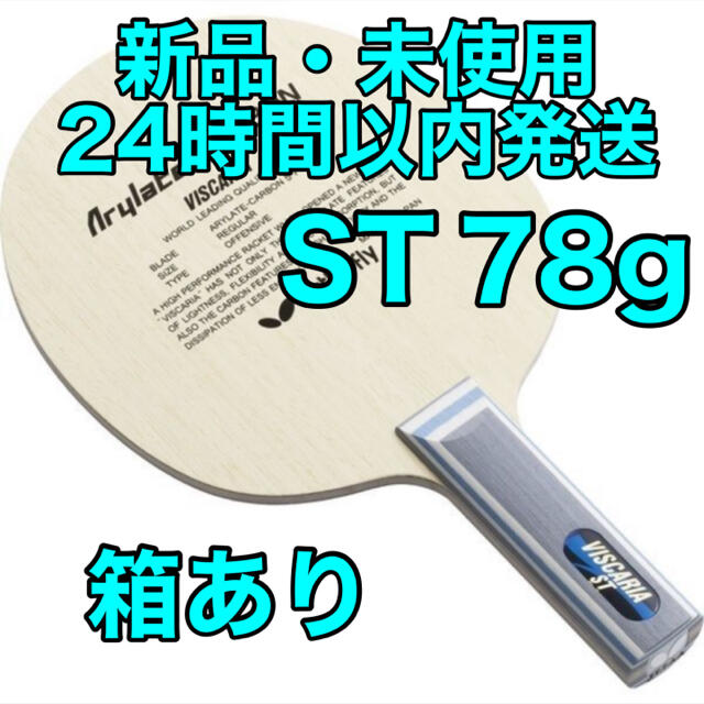 誠実 【残り1本】ビスカリア　ストレート　ST 卓球　ラケット　　新品　バタフライ 卓球