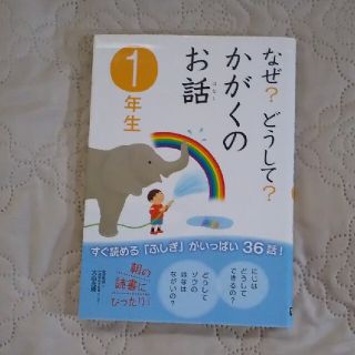 ガッケン(学研)のなぜ？どうして？かがくのお話 １年生(絵本/児童書)