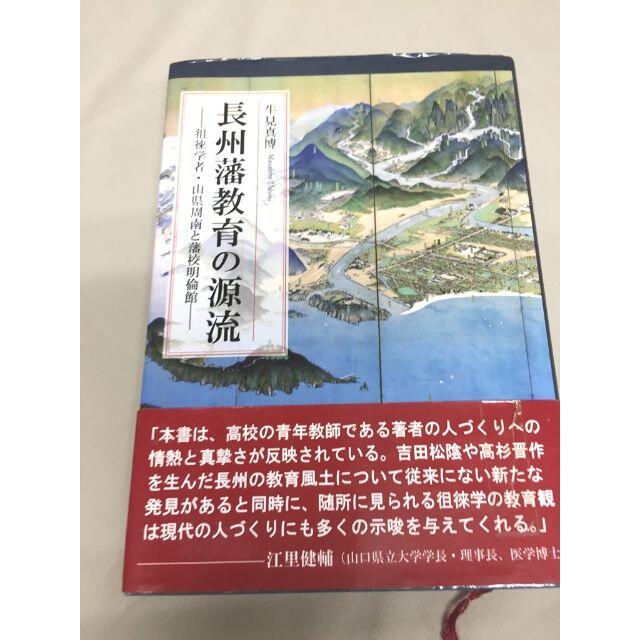 牛見 真博 　「長州藩教育の源流」 (徂徠学者　山県周南と藩校明倫館)