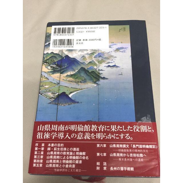 牛見 真博 　「長州藩教育の源流」 (徂徠学者　山県周南と藩校明倫館)