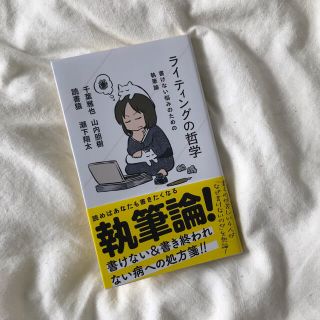 ライティングの哲学 書けない悩みのための執筆論(文学/小説)