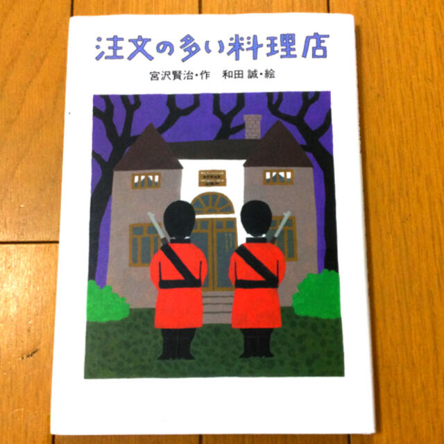 注文の多い料理店⭐︎宮沢賢治⭐︎和田誠 エンタメ/ホビーの本(絵本/児童書)の商品写真