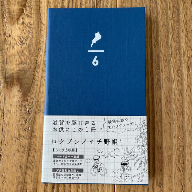 コクヨ(コクヨ)の コクヨ ロクブンノイチ野帳 「滋賀」 インテリア/住まい/日用品の文房具(ノート/メモ帳/ふせん)の商品写真
