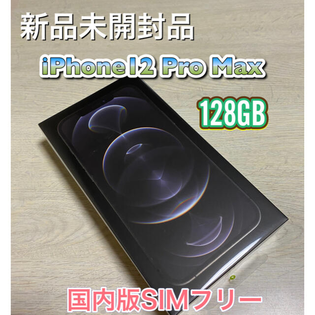 新品未開封品！iPhone12 Pro MAX 128GB 国内版SIMフリー