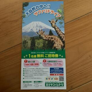 富士サファリパーク　１名無料チケット(動物園)