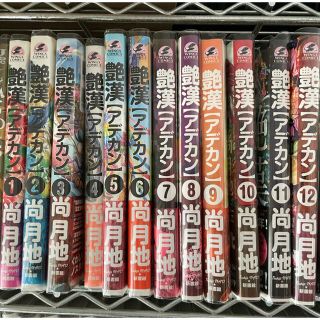 艶漢 1〜12巻セット(ボーイズラブ(BL))