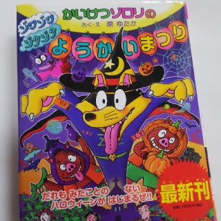 最新刊 かいけつゾロリのゾワゾワゾクゾクようかいまつり(絵本/児童書)