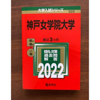 新品・未使用　神戸女学院大学 ２０２２(語学/参考書)