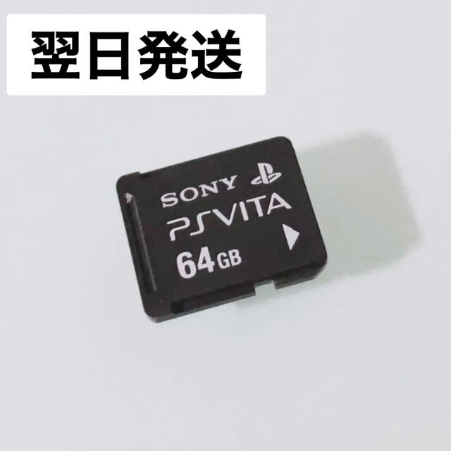 PSVita【翌日発送】PS Vita メモリーカード 64GB 動作確認済み - その他