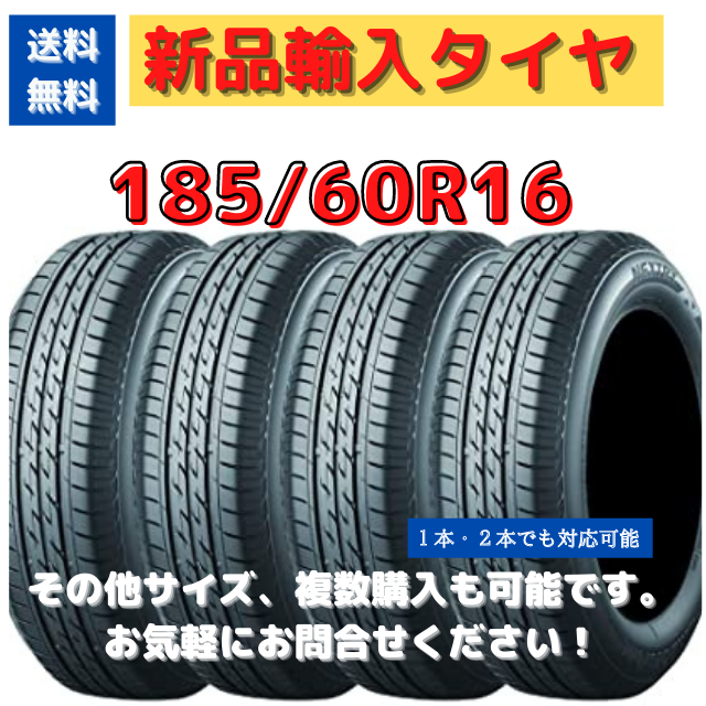 自動車《送料無料》　185/60R16  　新品輸入タイヤ 16インチ 新品未使用！