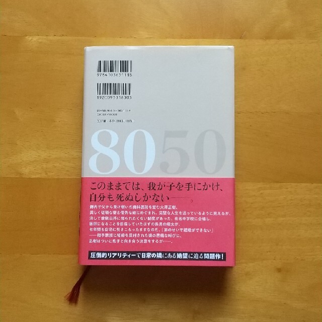 小説８０５０ 林真理子 エンタメ/ホビーの本(文学/小説)の商品写真