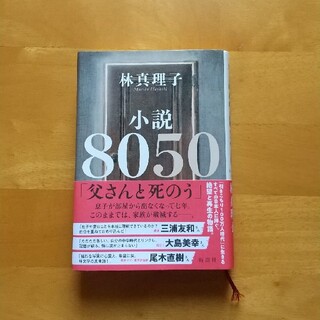 小説８０５０ 林真理子(文学/小説)