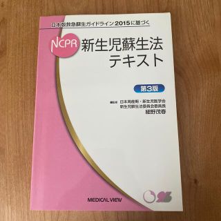 新生児蘇生法テキスト 日本版救急蘇生ガイドライン２０１５に基づく 第３版(健康/医学)