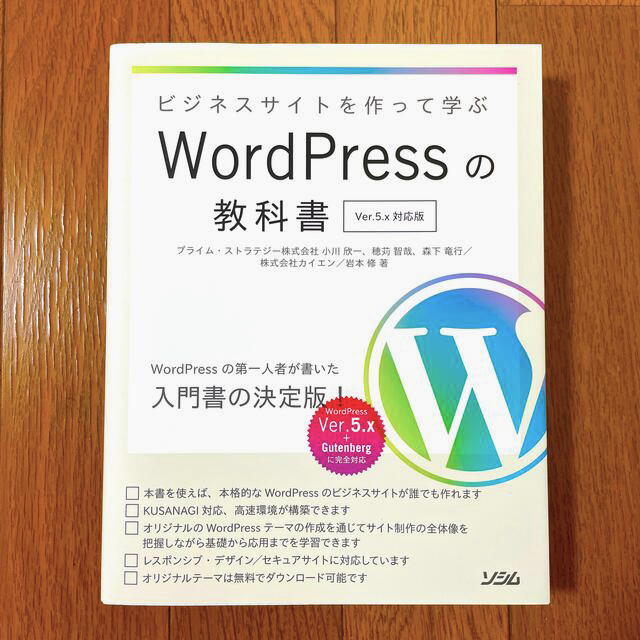 ビジネスサイトを作って学ぶＷｏｒｄＰｒｅｓｓの教科書 Ｖｅｒ．５ｘ対応版 エンタメ/ホビーの本(コンピュータ/IT)の商品写真