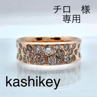 新品仕上げ済　kashikey カシケイ　メランジェ　ブラウンダイヤ　神楽坂宝石(リング(指輪))