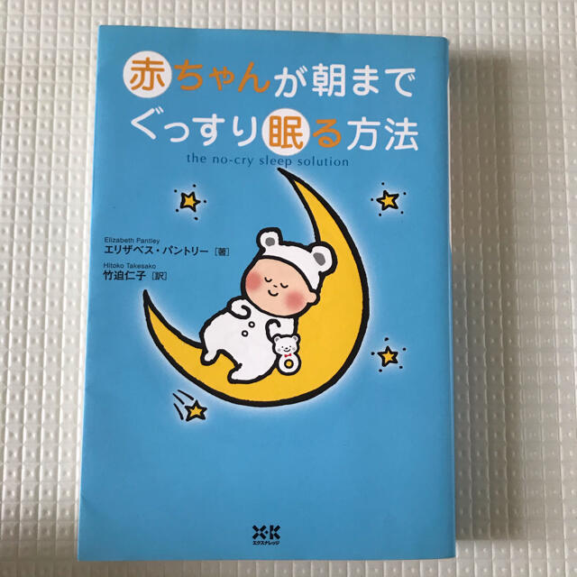 「赤ちゃんが朝までぐっすり眠る方法」 エンタメ/ホビーの雑誌(結婚/出産/子育て)の商品写真