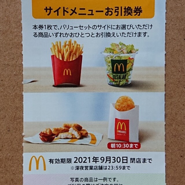 マクドナルド(マクドナルド)のマクドナルド株主優待サイドメニュー 1枚 チケットの優待券/割引券(フード/ドリンク券)の商品写真