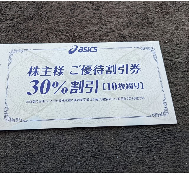 10枚セット　アシックス「ASICS」株主優待券（30%OFF）