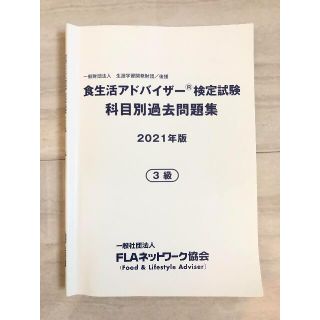 食生活アドバイザー　過去問題集　3級　2021年版(資格/検定)